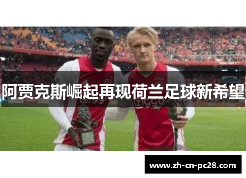 阿贾克斯崛起再现荷兰足球新希望