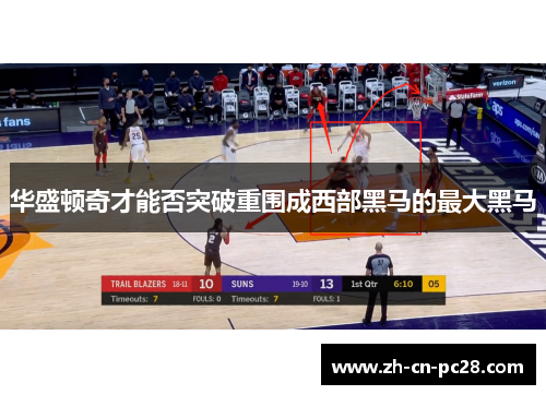 华盛顿奇才能否突破重围成西部黑马的最大黑马