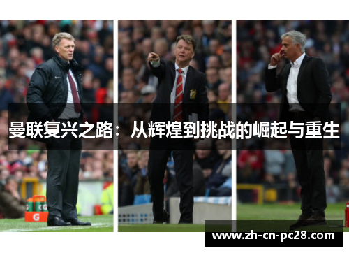 曼联复兴之路：从辉煌到挑战的崛起与重生