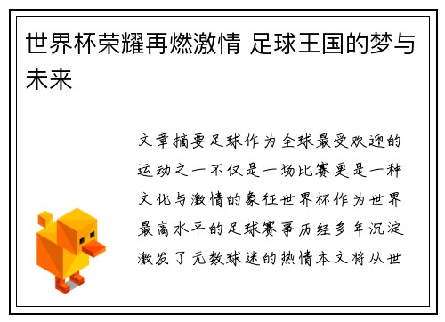 世界杯荣耀再燃激情 足球王国的梦与未来