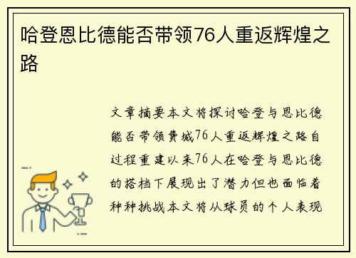 哈登恩比德能否带领76人重返辉煌之路