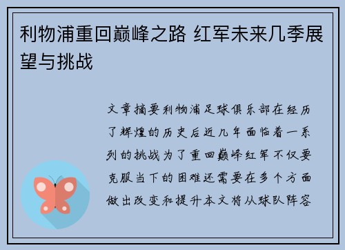 利物浦重回巅峰之路 红军未来几季展望与挑战