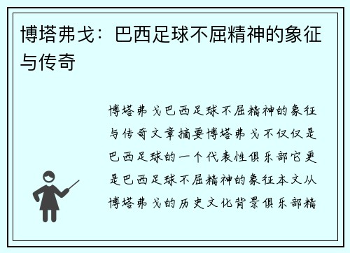 博塔弗戈：巴西足球不屈精神的象征与传奇