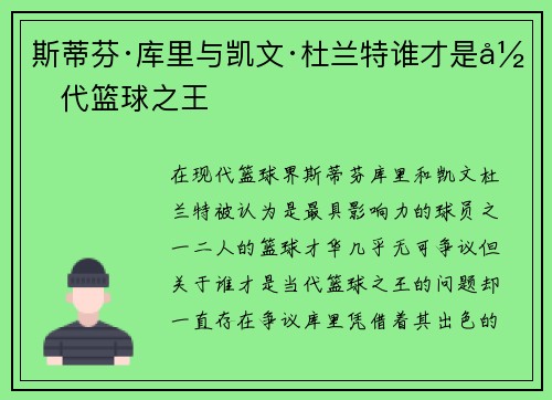 斯蒂芬·库里与凯文·杜兰特谁才是当代篮球之王