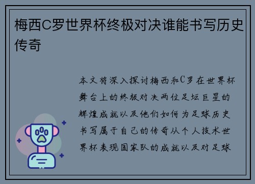 梅西C罗世界杯终极对决谁能书写历史传奇