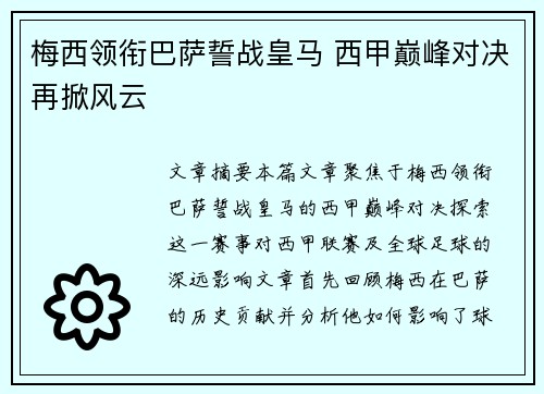 梅西领衔巴萨誓战皇马 西甲巅峰对决再掀风云