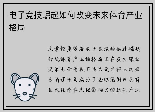 电子竞技崛起如何改变未来体育产业格局