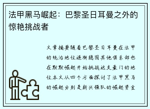 法甲黑马崛起：巴黎圣日耳曼之外的惊艳挑战者