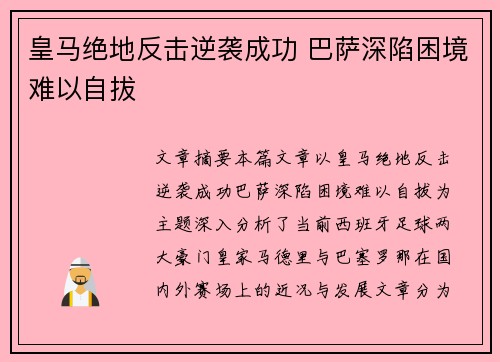 皇马绝地反击逆袭成功 巴萨深陷困境难以自拔