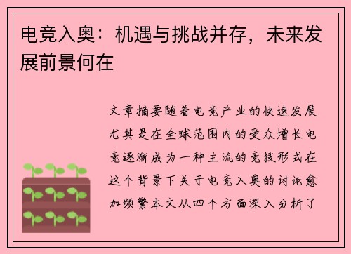 电竞入奥：机遇与挑战并存，未来发展前景何在