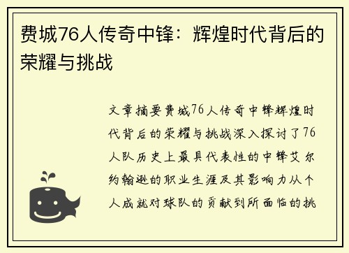 费城76人传奇中锋：辉煌时代背后的荣耀与挑战