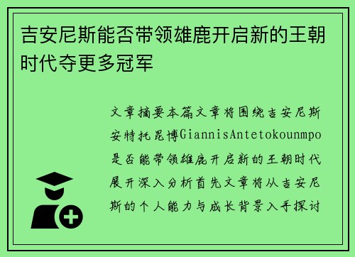 吉安尼斯能否带领雄鹿开启新的王朝时代夺更多冠军
