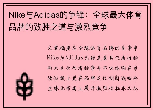 Nike与Adidas的争锋：全球最大体育品牌的致胜之道与激烈竞争