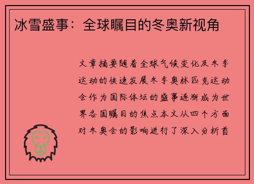 冰雪盛事：全球瞩目的冬奥新视角