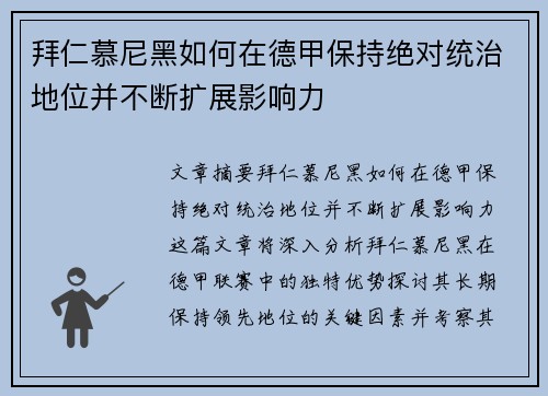 拜仁慕尼黑如何在德甲保持绝对统治地位并不断扩展影响力