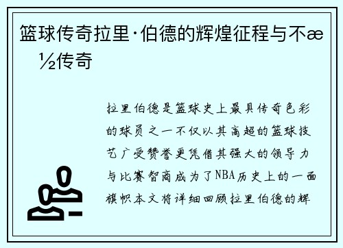 篮球传奇拉里·伯德的辉煌征程与不朽传奇