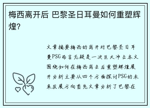 梅西离开后 巴黎圣日耳曼如何重塑辉煌？