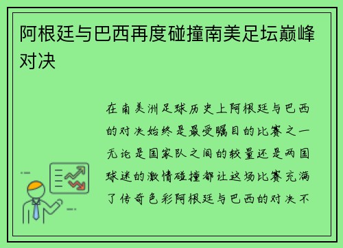 阿根廷与巴西再度碰撞南美足坛巅峰对决