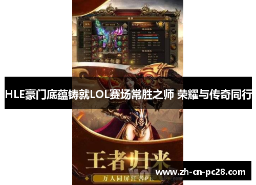 HLE豪门底蕴铸就LOL赛场常胜之师 荣耀与传奇同行