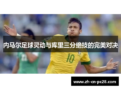 内马尔足球灵动与库里三分绝技的完美对决