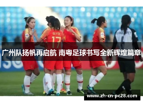 广州队扬帆再启航 南粤足球书写全新辉煌篇章