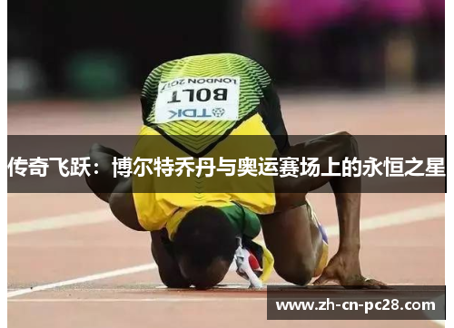 传奇飞跃：博尔特乔丹与奥运赛场上的永恒之星