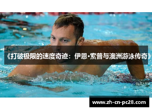 《打破极限的速度奇迹：伊恩·索普与澳洲游泳传奇》