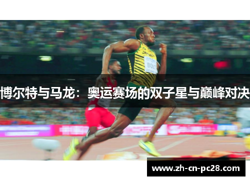 博尔特与马龙：奥运赛场的双子星与巅峰对决