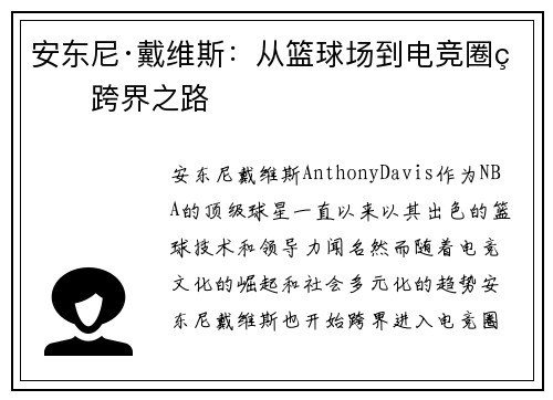 安东尼·戴维斯：从篮球场到电竞圈的跨界之路