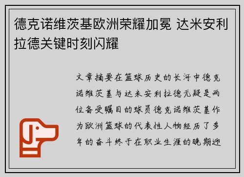 德克诺维茨基欧洲荣耀加冕 达米安利拉德关键时刻闪耀