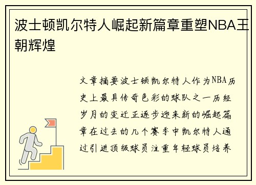 波士顿凯尔特人崛起新篇章重塑NBA王朝辉煌