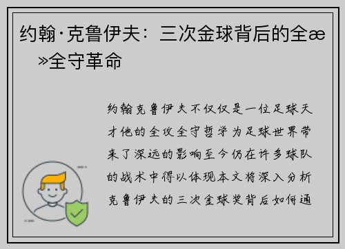 约翰·克鲁伊夫：三次金球背后的全攻全守革命