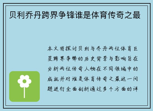 贝利乔丹跨界争锋谁是体育传奇之最
