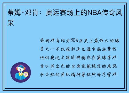 蒂姆·邓肯：奥运赛场上的NBA传奇风采