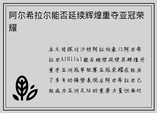 阿尔希拉尔能否延续辉煌重夺亚冠荣耀