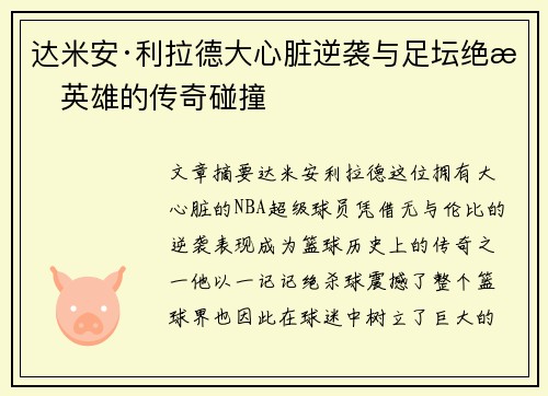 达米安·利拉德大心脏逆袭与足坛绝杀英雄的传奇碰撞