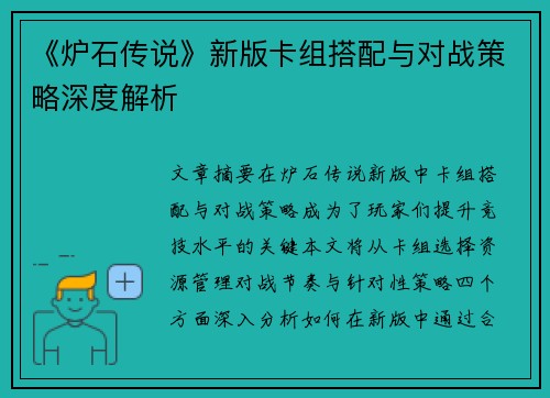 《炉石传说》新版卡组搭配与对战策略深度解析