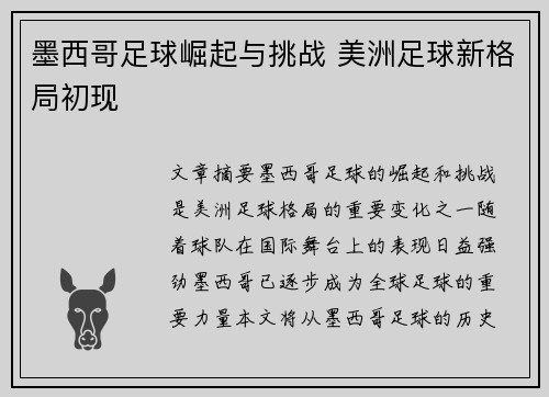 墨西哥足球崛起与挑战 美洲足球新格局初现