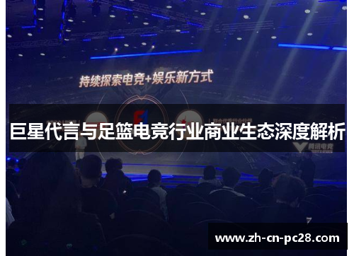 巨星代言与足篮电竞行业商业生态深度解析
