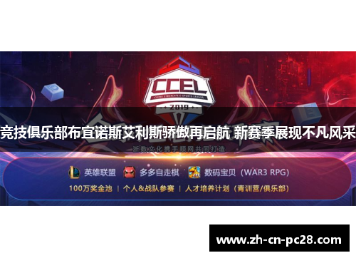 竞技俱乐部布宜诺斯艾利斯骄傲再启航 新赛季展现不凡风采