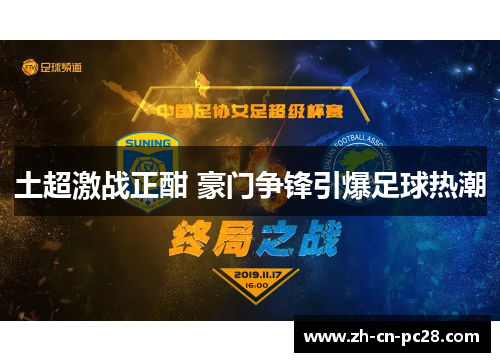 土超激战正酣 豪门争锋引爆足球热潮