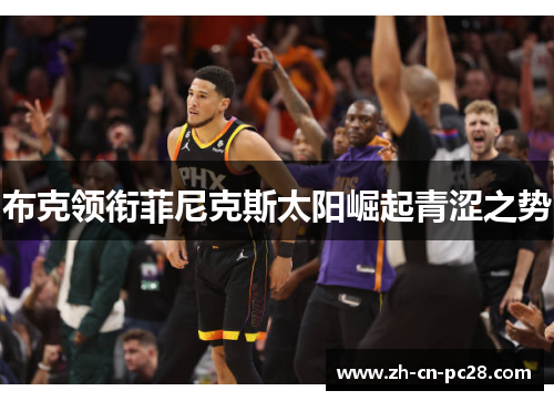 布克领衔菲尼克斯太阳崛起青涩之势