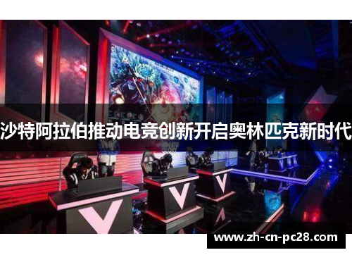 沙特阿拉伯推动电竞创新开启奥林匹克新时代
