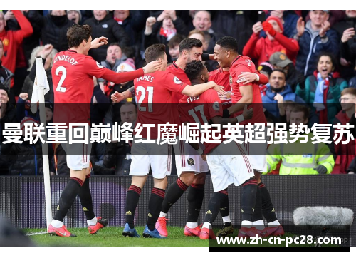 曼联重回巅峰红魔崛起英超强势复苏