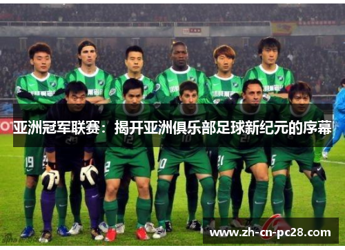 亚洲冠军联赛：揭开亚洲俱乐部足球新纪元的序幕