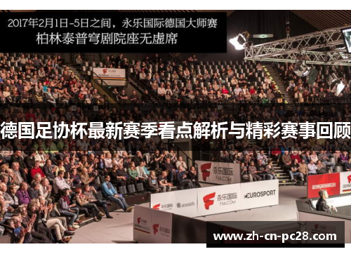 德国足协杯最新赛季看点解析与精彩赛事回顾