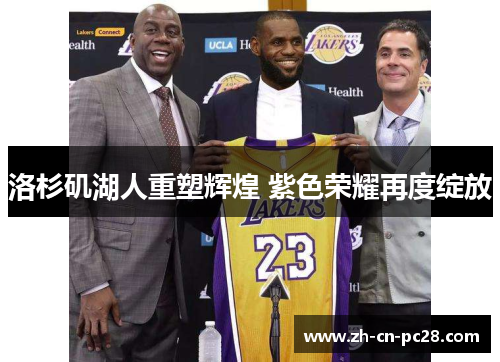 洛杉矶湖人重塑辉煌 紫色荣耀再度绽放
