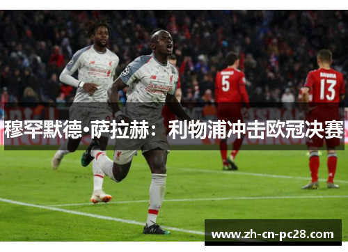 穆罕默德·萨拉赫：利物浦冲击欧冠决赛