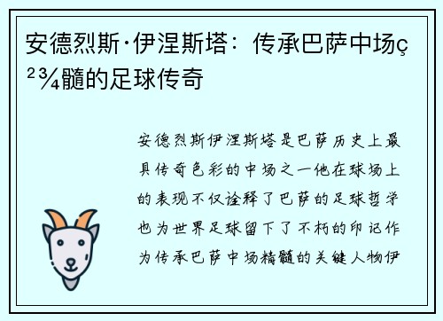 安德烈斯·伊涅斯塔：传承巴萨中场精髓的足球传奇