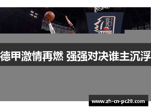 德甲激情再燃 强强对决谁主沉浮